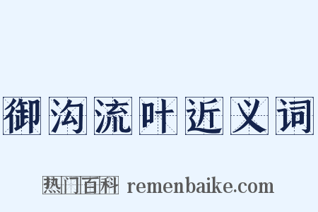 御沟流叶近义词是什么意思的图片
